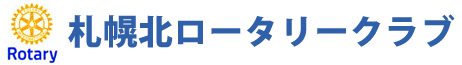 札幌北ロータリークラブ